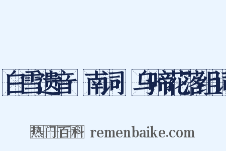 白雪遗音·南词·乌啼花落组词是什么意思的图片
